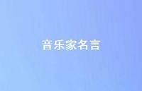 音乐家名言48句汇总 音乐家名言48句汇总