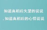 知道真相后的心情说说(100句) 知道真相后的心情说说(100句)