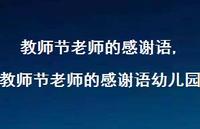 教师节老师的感谢语幼儿园【精品文案100句】 教师节老师的感谢语幼儿园【精品文案100句】