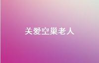 关爱空巢老人62句汇总 关爱空巢老人62句汇总