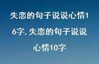 失恋的句子说说心情10字【100句文案】 失恋的句子说说心情10字【100句文案】