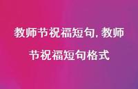 教师节祝福短句格式【100句文案精选】
