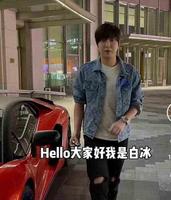 99084609-a999-4d41-8486-bdd65b06acba_1.jpg-s 吃播届上海李敏镐分镐——白冰来了