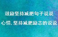坚持减肥励志的说说(100句)