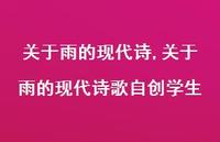 关于雨的现代诗歌自创学生【100句文案精选】 关于雨的现代诗歌自创学生【100句文案精选】