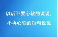 不再心软的短句说说(100句) 不再心软的短句说说(100句)