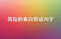 简短的表白情话20字62句汇总 简短的表白情话20字62句汇总