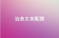 治好文案配图72句汇总