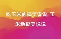 玉米地搞笑说说(100句)