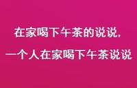 一个人在家喝下午茶说说(100句) 一个人在家喝下午茶说说(100句)