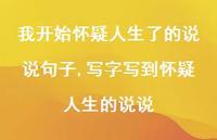 写字写到怀疑人生的说说(100句) 写字写到怀疑人生的说说(100句)