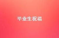 毕业生祝福47句汇总 毕业生祝福47句汇总