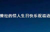 曾经的情人生日快乐祝福语合集64句精选