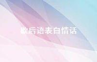 歇后语表白情话39句汇总 歇后语表白情话39句汇总