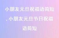 小朋友元旦节日祝福语简短【100句文案精选】