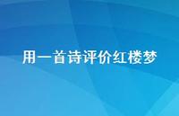 用一首诗评价红楼梦(精选58句) 用一首诗评价红楼梦(精选58句)