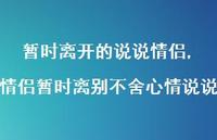 情侣暂时离别不舍心情说说(100句) 情侣暂时离别不舍心情说说(100句)