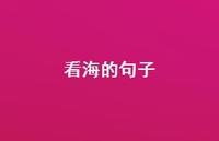 看海的句子73句汇总