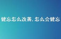 怎么会健忘(100句) 怎么会健忘(100句)