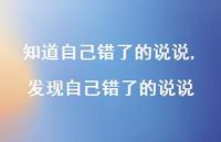 发现自己错了的说说(100句) 发现自己错了的说说(100句)