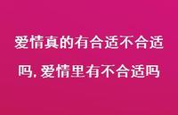 爱情里有不合适吗【100句文案】 爱情里有不合适吗【100句文案】