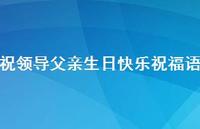 祝领导父亲生日快乐祝福语合集43句精选 祝领导父亲生日快乐祝福语合集43句精选