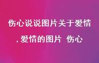 爱情的图片 伤心(100句) 爱情的图片 伤心(100句)