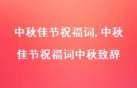 中秋佳节祝福词中秋致辞【精品文案100句】