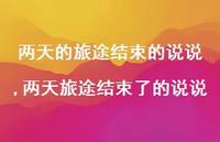 两天旅途结束了的说说(100句)