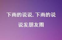 下雨的说说发朋友圈【精品文案100句】 下雨的说说发朋友圈【精品文案100句】