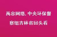中央环保督察组吉林省回头看【精品文案100句】 中央环保督察组吉林省回头看【精品文案100句】