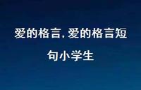 爱的格言短句小学生【100句文案精选】 爱的格言短句小学生【100句文案精选】