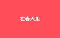 在春天里63句汇总 在春天里63句汇总