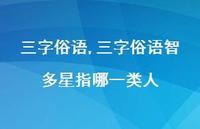 三字俗语智多星指哪一类人【精品文案100句】 三字俗语智多星指哪一类人【精品文案100句】