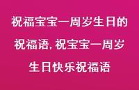 祝宝宝一周岁生日快乐祝福语【精选100句】