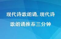 现代诗歌朗诵推荐三分钟【100句文案精选】 现代诗歌朗诵推荐三分钟【100句文案精选】