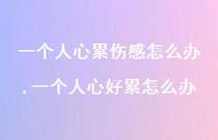 一个人心好累怎么办【100句文案】 一个人心好累怎么办【100句文案】
