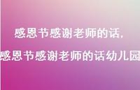 感恩节感谢老师的话幼儿园【精品文案100句】
