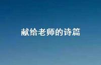 献给老师的诗篇60句汇总 献给老师的诗篇60句汇总