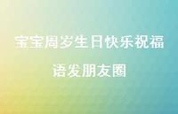 宝宝周岁生日快乐祝福语发朋友圈合集38句精选