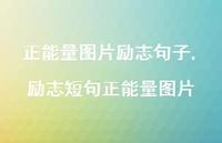 励志短句正能量图片(100句)