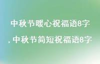 中秋节简短祝福语8字【100句文案精选】
