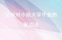 父母对小孩大学毕业的祝福语合集47句精选 父母对小孩大学毕业的祝福语合集47句精选