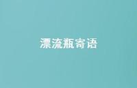 漂流瓶寄语61句汇总 漂流瓶寄语61句汇总