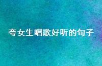 夸女生唱歌好听的句子65句汇总