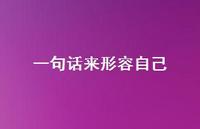 一句话来形容自己68句汇总 一句话来形容自己68句汇总