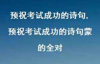 预祝考试成功的诗句蒙的全对【100句文案精选】 预祝考试成功的诗句蒙的全对【100句文案精选】