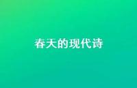 春天的现代诗71句汇总