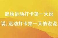 运动打卡一天的说说(100句) 运动打卡一天的说说(100句)