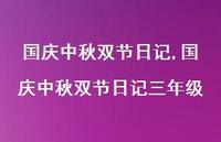 国庆中秋双节日记三年级【100句文案精选】 国庆中秋双节日记三年级【100句文案精选】